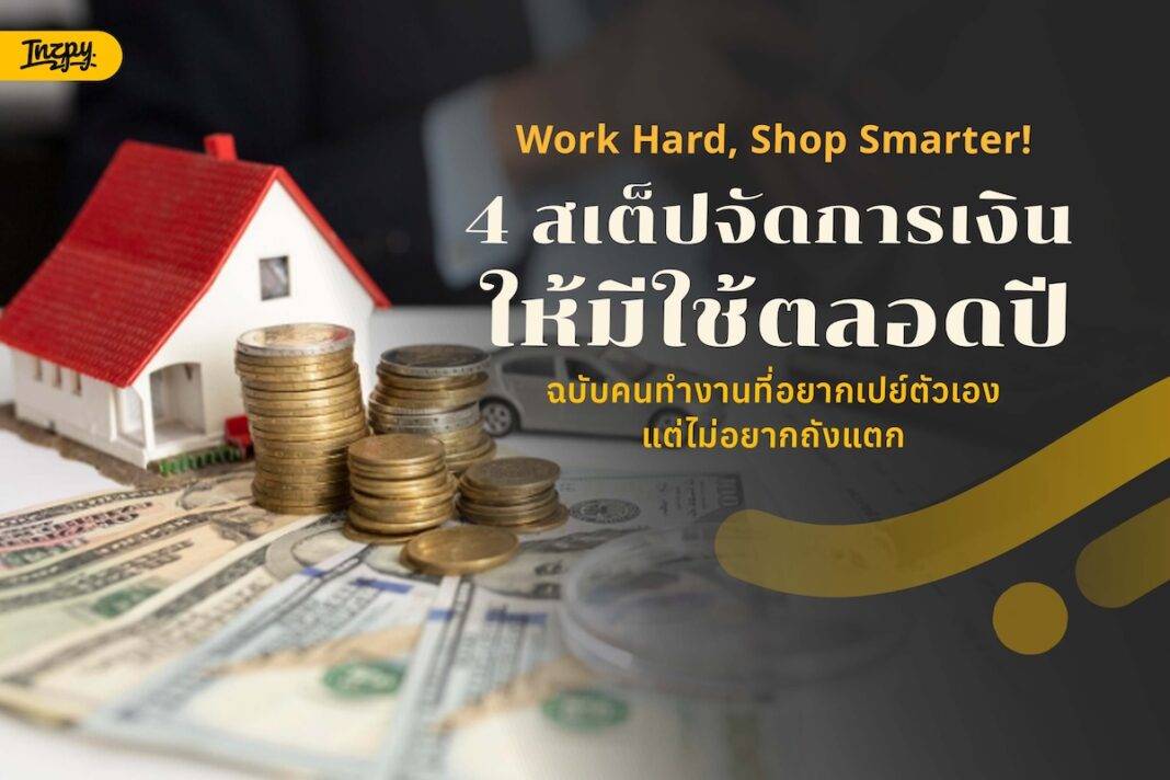 4 สเต็ปจัดการเงินให้มีใช้ตลอดปี ฉบับคนทำงานที่อยากเปย์ตัวเองแต่ไม่อยากถังแตก