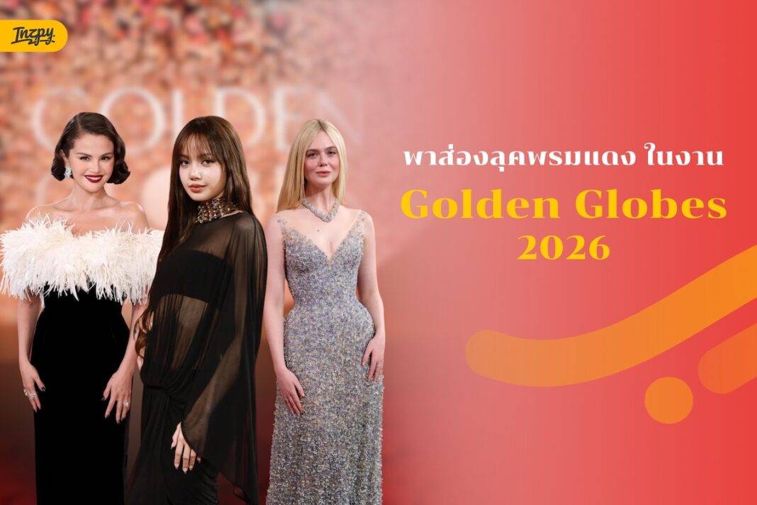มูฟออนไม่ได้จริงๆ! เจาะลึก 8 ลุค ‘ที่สุด’ จากพรมแดง Golden Globes 2026 ที่แฟชั่นเลิฟเวอร์ไม่ควรพลาด