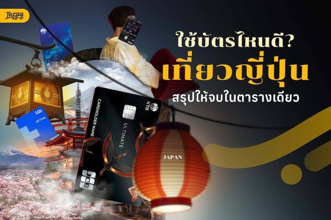 เที่ยวญี่ปุ่นใช้บัตรไหนดี? สรุปบัตรที่คุ้มที่สุด 2026 เรทดี ไม่มี FX Fee