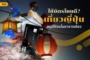 เที่ยวญี่ปุ่นใช้บัตรไหนดี? สรุปบัตรที่คุ้มที่สุด 2026 เรทดี ไม่มี FX Fee