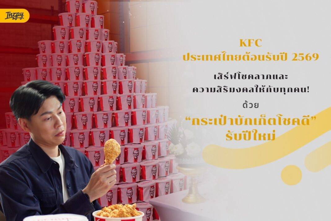 สายมูต้องจัด! KFC ส่ง 