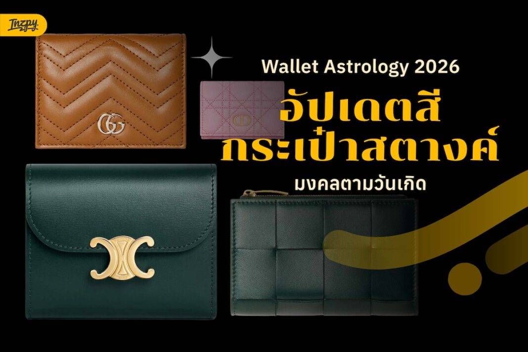โทนสีกระเป๋าสตางค์ 'ตามวันเกิด' พร้อมลิสต์แบรนด์เนมที่คุ้มค่าแก่การลงทุน