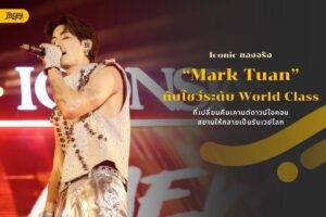 Iconic ของจริง! "Mark Tuan" กับโชว์ระดับ World Class ที่เปลี่ยนคืนเคานต์ดาวน์ไอคอนสยามให้กลายเป็นรันเวย์โลก