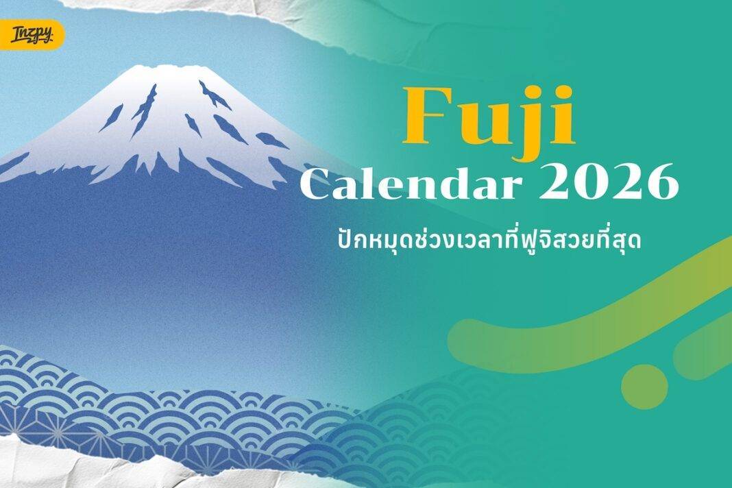 ฟูจิช่วงไหนสวยสุด