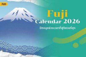 ฟูจิช่วงไหนสวยสุด