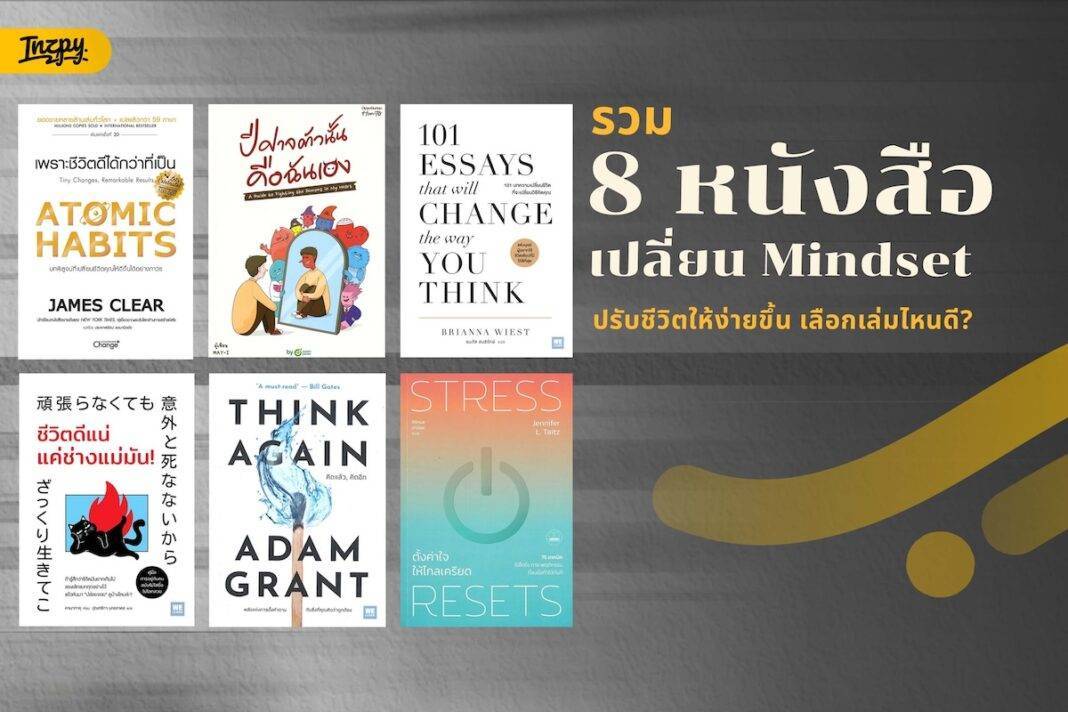 รวม 8 หนังสือเปลี่ยน Mindset: ปรับชีวิตให้ง่ายขึ้น เลือกเล่มไหนดี?