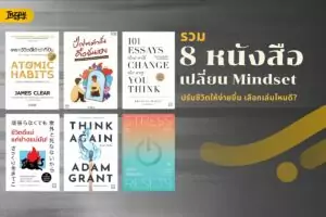 รวม 8 หนังสือเปลี่ยน Mindset: ปรับชีวิตให้ง่ายขึ้น เลือกเล่มไหนดี?
