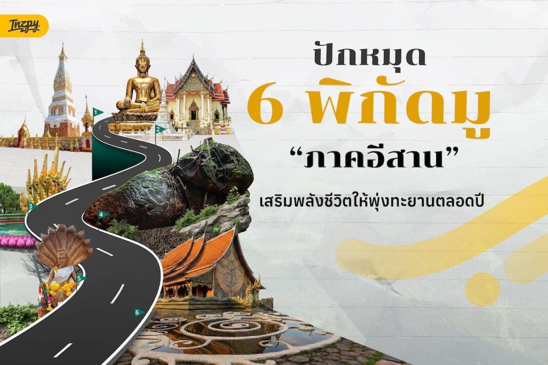 ปักหมุด 6 พิกัดมู “ภาคอีสาน” เสริมพลังชีวิตให้พุ่งทะยานตลอดปี