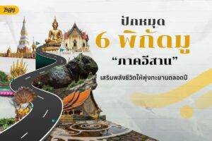 ปักหมุด 6 พิกัดมู “ภาคอีสาน” เสริมพลังชีวิตให้พุ่งทะยานตลอดปี