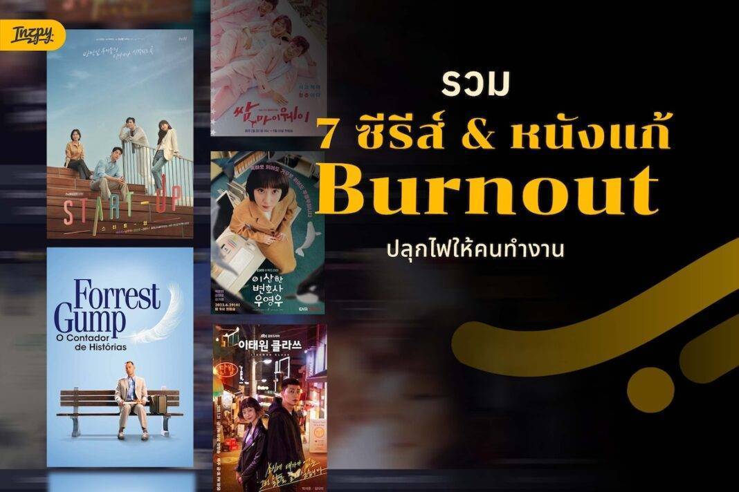 รวม 7 พิกัดซีรีส์ & หนังเติมไฟ ให้กลับมา Enjoy กับงานได้อีกครั้ง