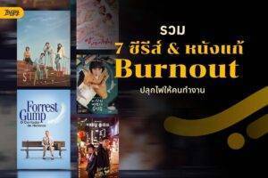 รวม 7 พิกัดซีรีส์ & หนังเติมไฟ ให้กลับมา Enjoy กับงานได้อีกครั้ง
