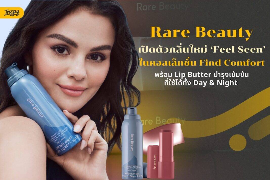 ผลิตภัณฑ์ Rare Beauty Find Comfort คอลเล็กชั่นใหม่ 2026, ลิปบัตเตอร์ Selena Gomez, บอดี้มูสกลิ่น Feel Seen