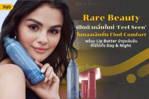 ผลิตภัณฑ์ Rare Beauty Find Comfort คอลเล็กชั่นใหม่ 2026, ลิปบัตเตอร์ Selena Gomez, บอดี้มูสกลิ่น Feel Seen