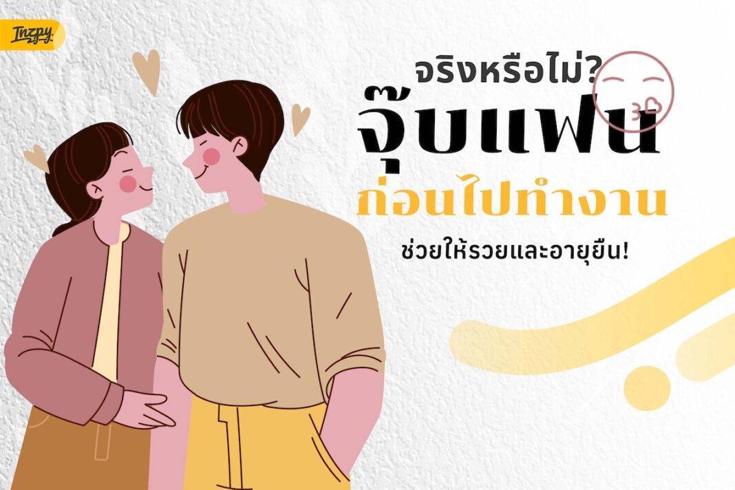 จริงหรือไม่? จุ๊บแฟนก่อนไปทำงาน... ช่วยให้รวยและอายุยืน!