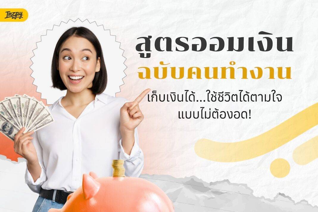 สูตรไม่ลับออมเงินตามเงินเดือน