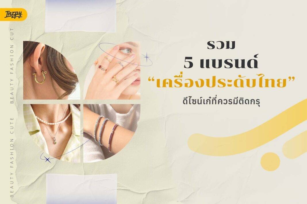 รวม 5 เครื่องประดับแบรนด์ไทย ดีไซน์เก๋ที่ควรมีติดกรุ: สวยแพงในราคาที่จับต้องได้!