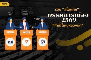 เลือกตั้ง 2569 “ศึกนี้ใหญ่หลวงนัก” ส่อง Motto พรรคการเมือง 2569