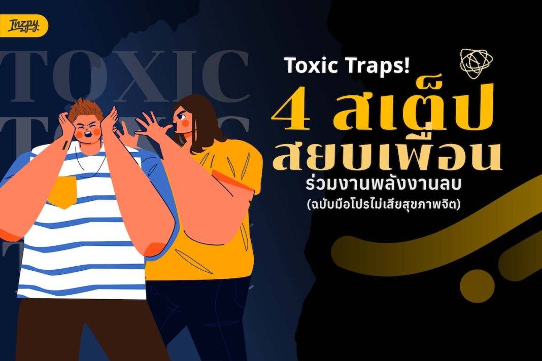 Toxic Traps! 4 วิธีรับมือเพื่อนร่วมงานพลังลบ เมื่อออฟฟิศเลือกคนไม่ได้ แต่เราเลือกวิธีรับมือได้