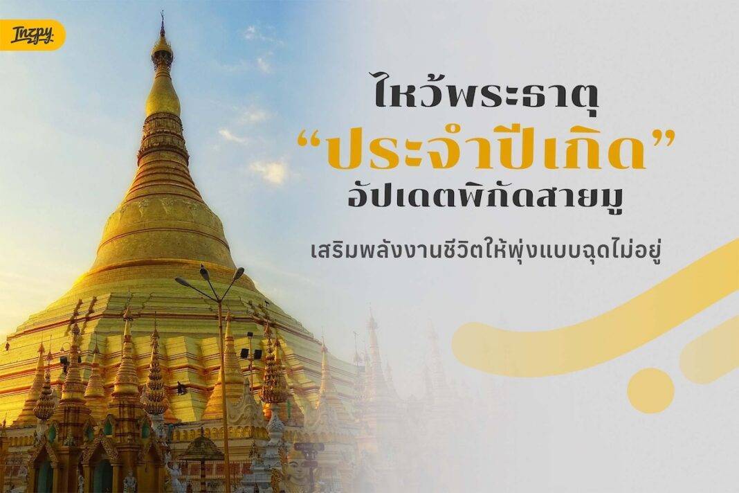 ไหว้พระธาตุประจำปีเกิด 2026: อัปเดตพิกัดสายมู เสริมพลังชีวิตให้พุ่งแบบฉุดไม่อยู่