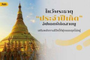 ไหว้พระธาตุประจำปีเกิด 2026: อัปเดตพิกัดสายมู เสริมพลังชีวิตให้พุ่งแบบฉุดไม่อยู่
