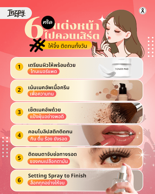 ทริคแต่งหน้าไปคอนเสิร์ต