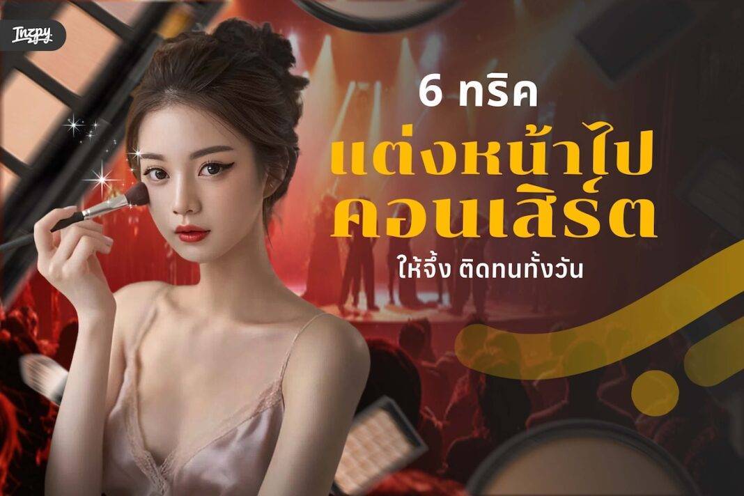 ทริคแต่หน้าไปคอน