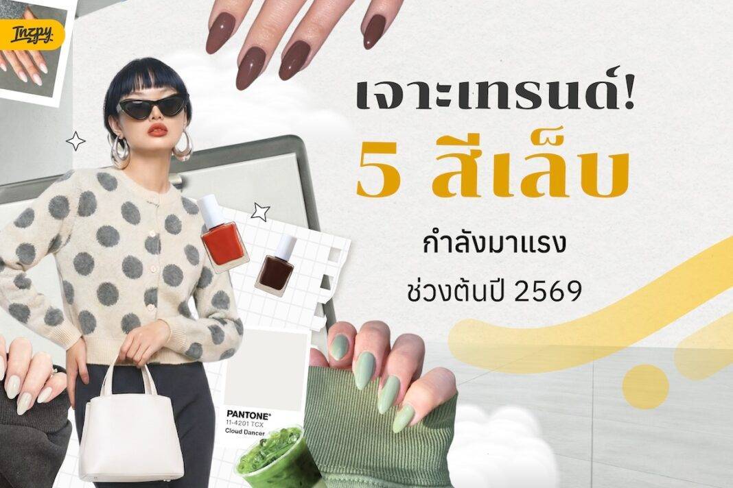 เจาะเทรนด์! 5 สีเล็บที่กำลังมาแรงช่วงต้นปี 2569