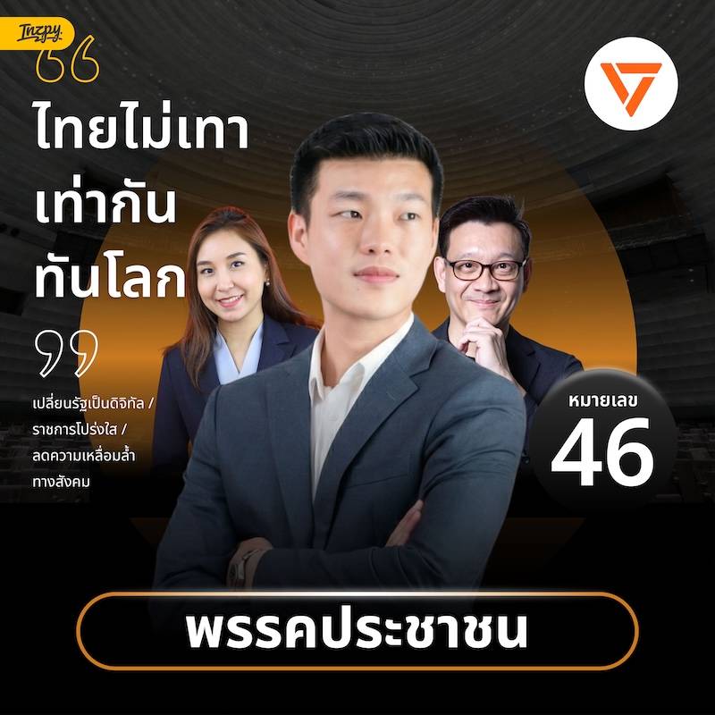 แคนดิเดตนายกพรรคประชาชน หมายเลข 46 ณัฐพงษ์ เรืองปัญญาวุฒิ ศิริกัญญา ตันสกุล