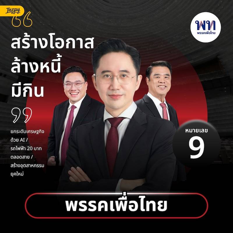 แคนดิเดตนายกพรรคเพื่อไทย หมายเลข 9 เลือกตั้ง 2569 ดร.ยศชนัน วงศ์สวัสดิ์