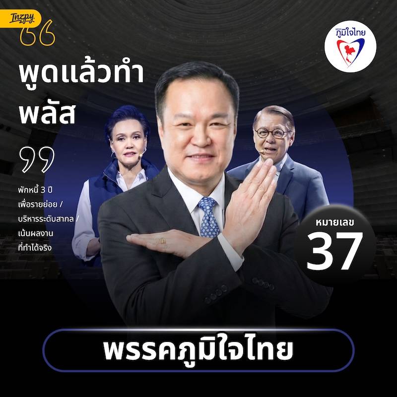 แคนดิเดตนายกพรรคภูมิใจไทย หมายเลข 37 อนุทิน ชาญวีรกูล เลือกตั้ง 2569