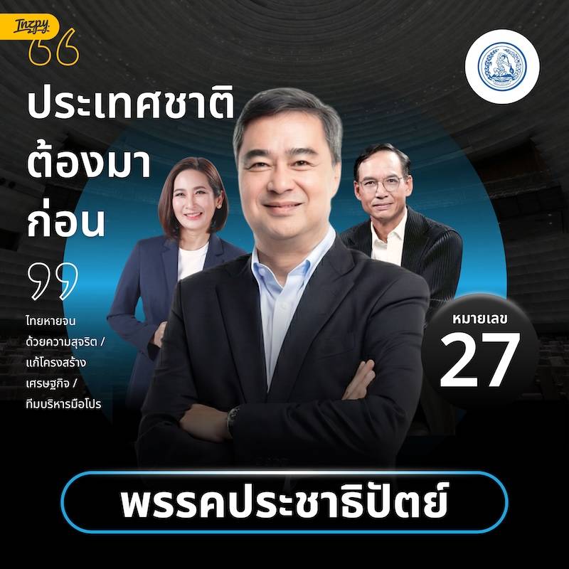 แคนดิเดตนายกพรรคประชาธิปัตย์ หมายเลข 27 อภิสิทธิ์ เวชชาชีวะ เลือกตั้ง 2569
