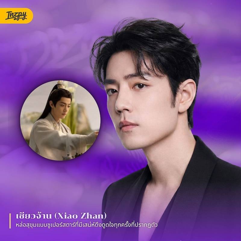 เซียวจ้าน (Xiao Zhan)