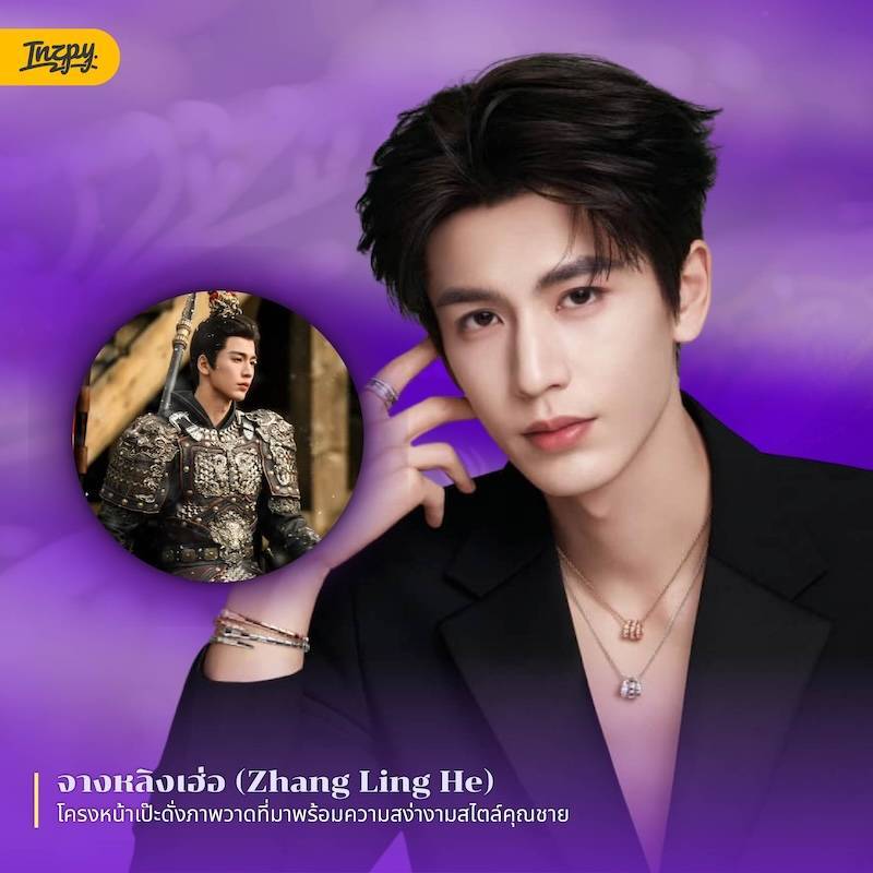 จางหลิงเฮ่อ (Zhang Ling He)