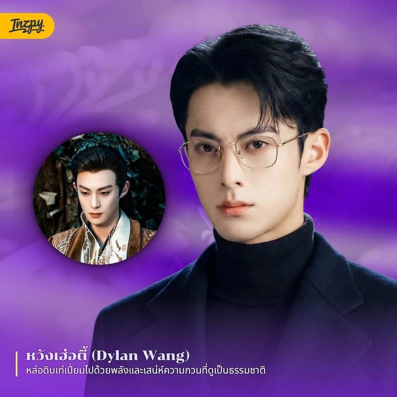 หวังเฮ่อตี้ (Dylan Wang)