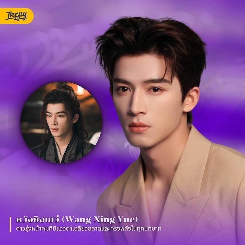 หวังซิงเยว่ (Wang Xing Yue)
