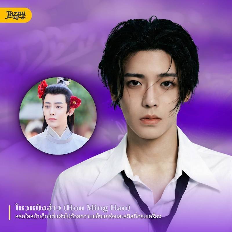โหวหมิงฮ่าว (Hou Ming Hao)