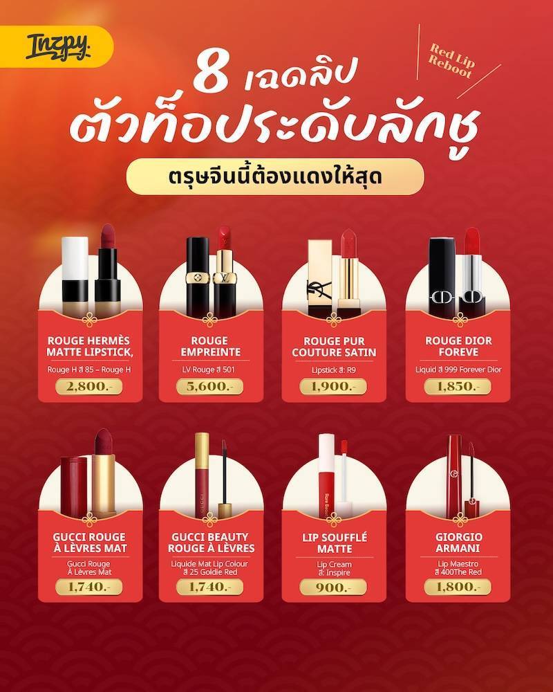 สรุปแล้วแดงไหนที่ใช่? Inzpy คัดมาให้ 8 ลิปแดงตัวท็อป เสริมลุคสวยรวยทรัพย์รับตรุษจีน