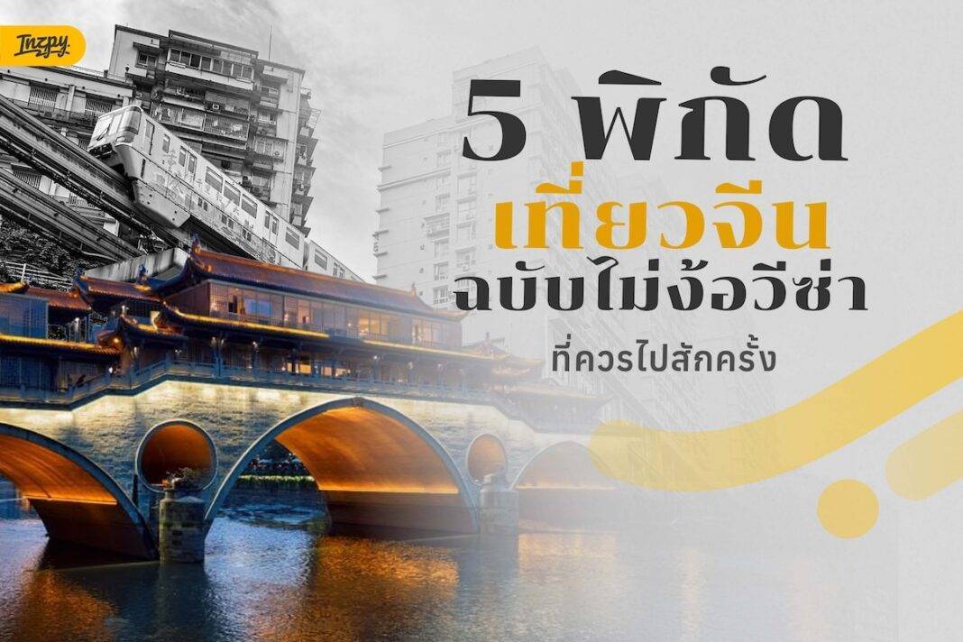 Check-in China: 5 พิกัดเที่ยวจีน No Visa ที่ต้อง Update Vision ในปี 2026