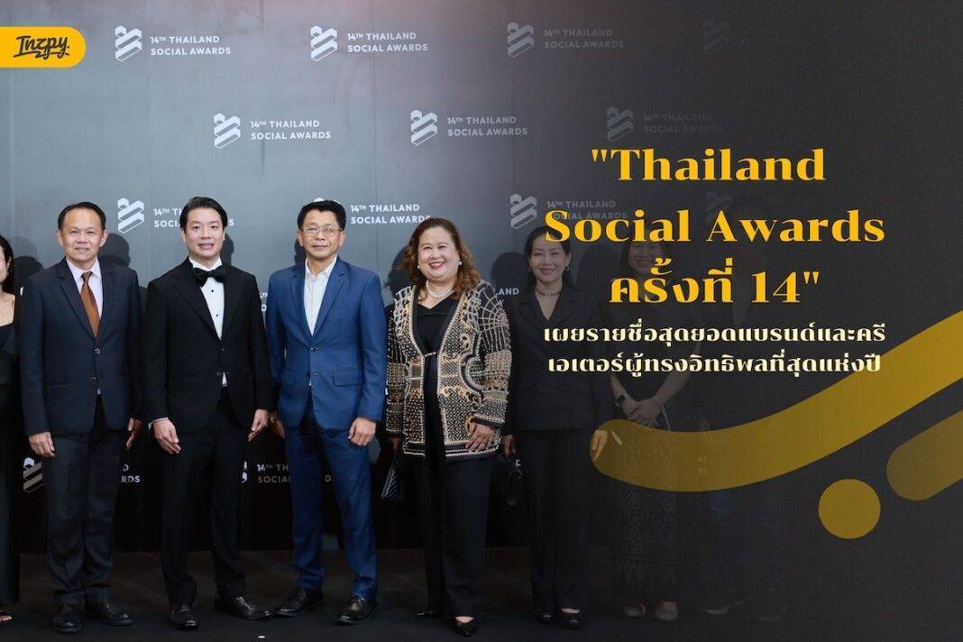 Thailand Social Awards ครั้งที่ 14 - รายชื่อสุดยอดแบรนด์และครีเอเตอร์ผู้ทรงอิทธิพลที่สุดแห่งปี 2026