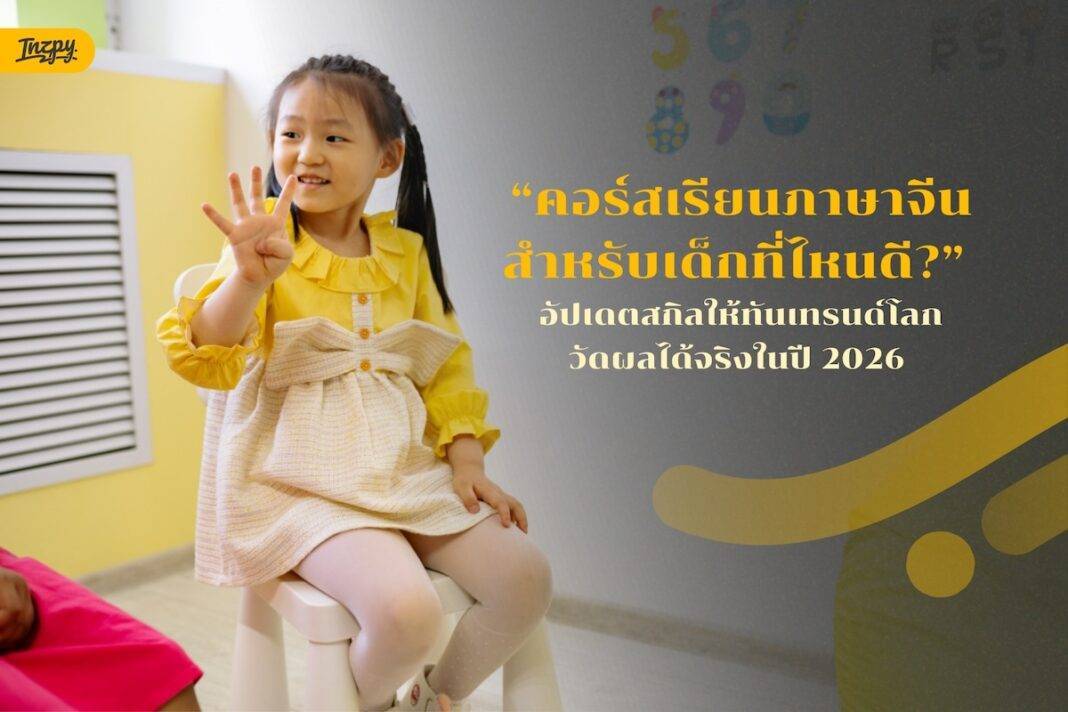 คอร์สเรียนภาษาจีนสําหรับเด็ก, เรียนภาษาจีนที่ไหนดี 2026, SpeakUp Language Center, สอนภาษาจีนเด็ก