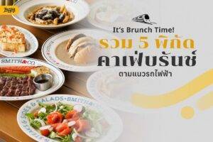 คาเฟ่ brunch