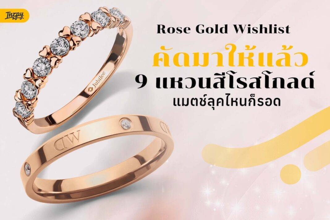 รวมแหวน Rose Gold ดีไซน์เก๋ คอมพลีทลุครับวาเลนไทน์