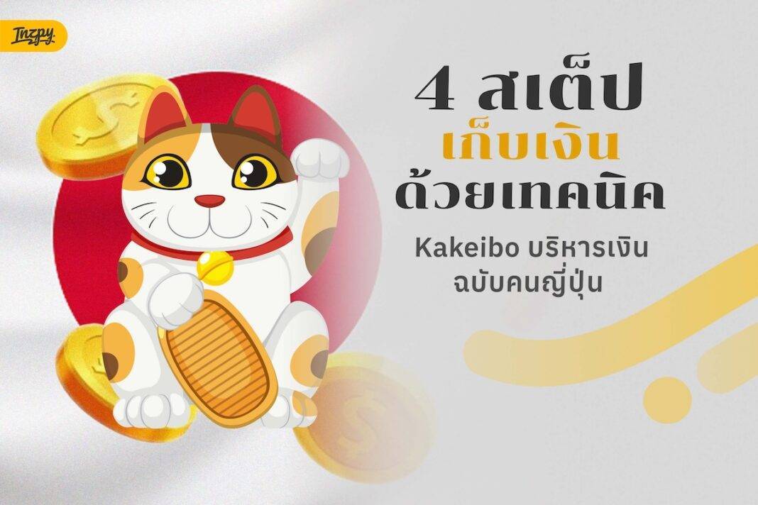 Kakeibo 101: บริหารเงินฉบับคนญี่ปุ่น เทคนิคออมเงินฉลาดๆ ที่ใครก็ทำตามได้