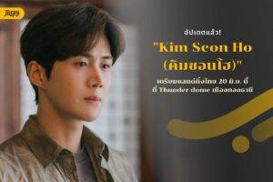 อัปเดต "คิมซอนโฮ" (Kim Seon-ho) เตรียมแลนด์ดิ้งไทย มิ.ย. นี้ พร้อมผลงานใหม่ที่ห้ามพลาด!