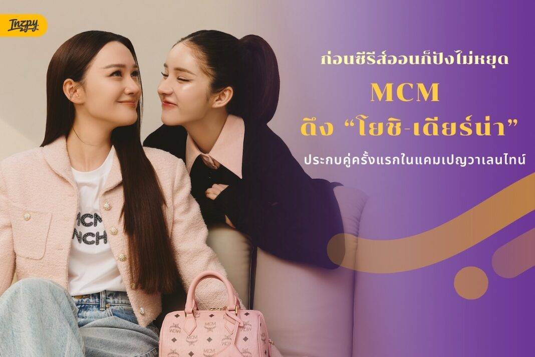 ก่อนซีรีส์ออนก็ปังไม่หยุด! MCM ดึง “โยชิ-เดียร์น่า” ประกบคู่ครั้งแรกในแคมเปญวาเลนไทน์