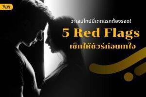 First Date Red Flags: เช็กสัญญาณเตือนก่อนเสียเวลาชีวิตกับคนที่ไม่ใช่