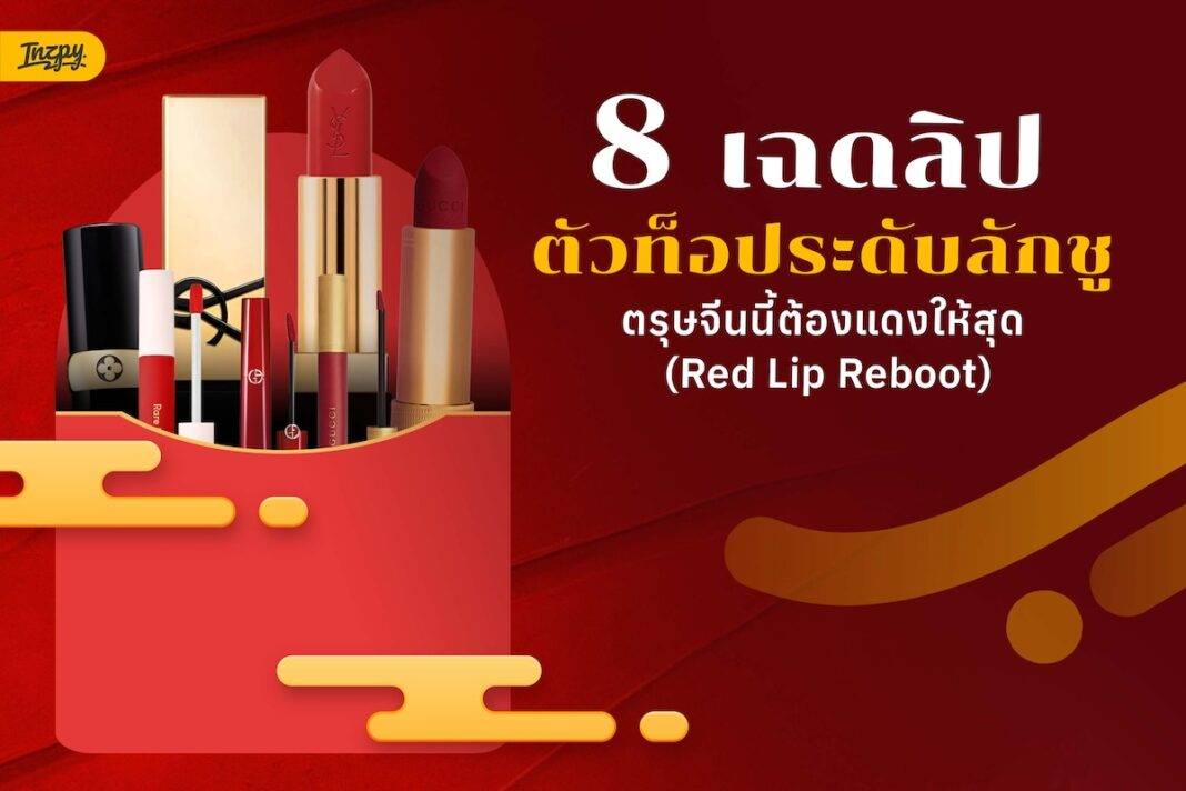 สรุปแล้วแดงไหนที่ใช่? Inzpy คัดมาให้ 8 ลิปแดงตัวท็อป เสริมลุคสวยรวยทรัพย์รับตรุษจีน
