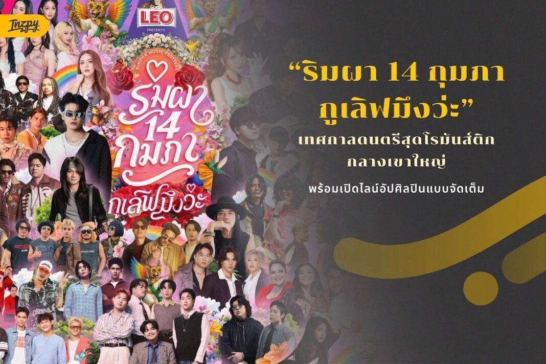 Rimpha Music Festival - วาเลนไทน์นี้... รักเดียวก็พอ! พาไปเช็กอิน “ริมผา 14 กุมภา กูเลิฟมึงว่ะ” เทศกาลดนตรีสุดโรมันส์ติกกลางเขาใหญ่