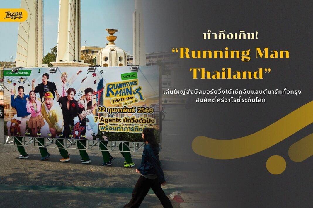 Running Man Thailand เล่นใหญ่! ส่งบิลบอร์ดวิ่งได้บุกแลนด์มาร์กทั่วกรุง จนกลายเป็นไวรัลสนั่นโซเชียล