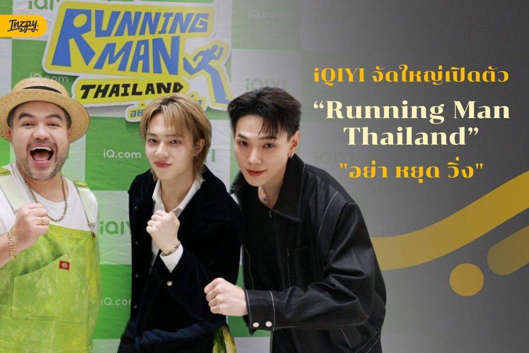 iQIYI จัดใหญ่! เปิดตัว Running Man Thailand “อย่า หยุด วิ่ง” ขน 7 Agent ซุปตาร์สร้างตำนานความสนุกระดับโลก